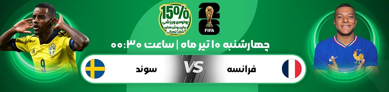 France  vs  Sweden  irbet365.ir